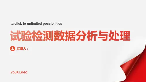 第二章  试验检测数据分析与处理