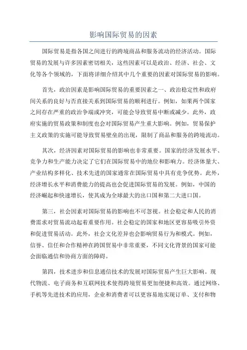 影响国际贸易的因素