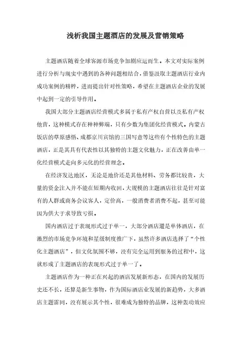 浅析我国主题酒店的发展及营销策略