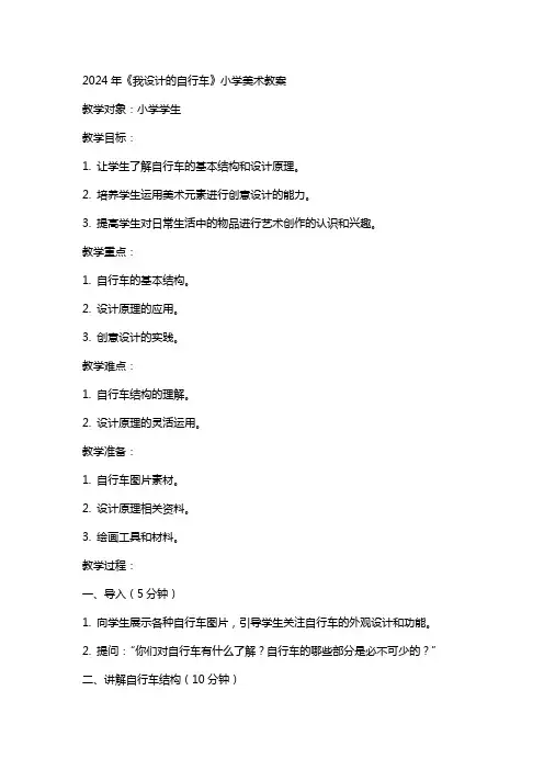 2024年《我设计的自行车》小学美术教案