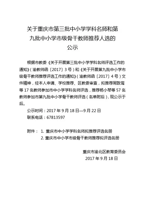 关于重庆市第三批中小学学科名师和第九批中小学市级骨干-渝北区教委
