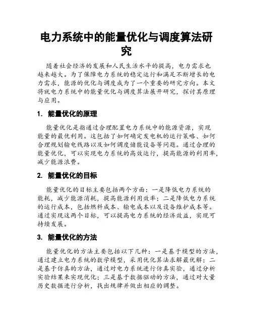 电力系统中的能量优化与调度算法研究