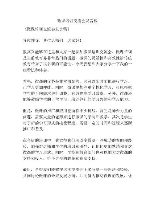 微课培训交流会发言稿