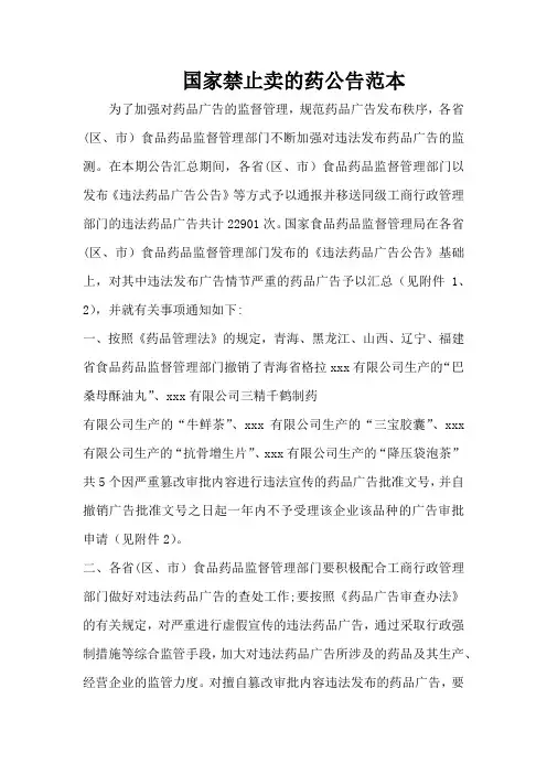 国家禁止卖的药公告范本