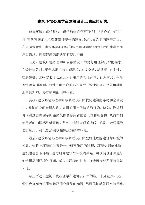 建筑环境心理学在建筑设计上的应用研究