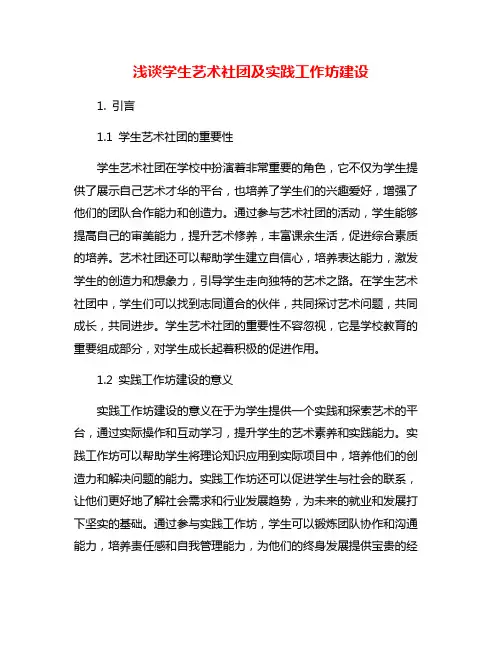 浅谈学生艺术社团及实践工作坊建设
