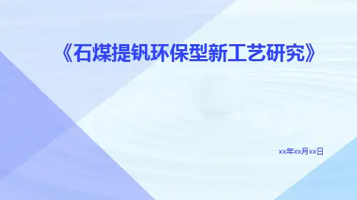 石煤提钒环保型新工艺研究