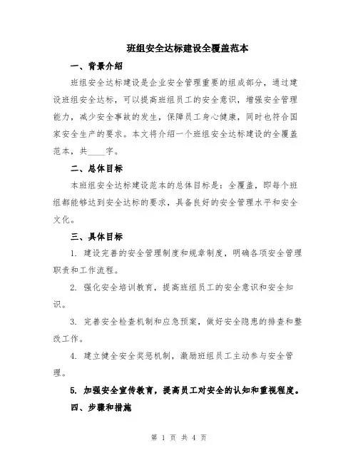 班组安全达标建设全覆盖范本