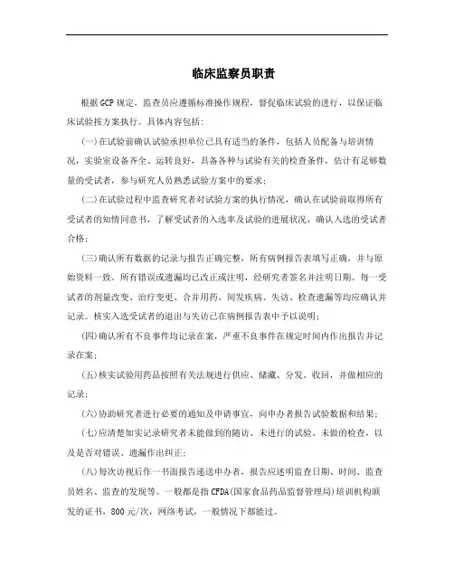 临床监察员职责