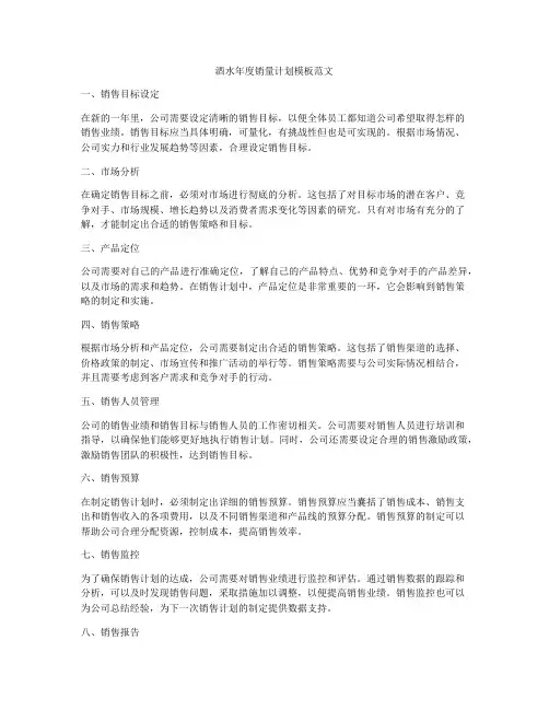 酒水年度销量计划模板范文
