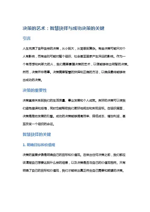 决策的艺术：智慧抉择与成功决策的关键