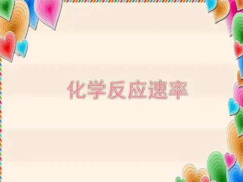 高中化学人教版选修四 2-1 化学反应速率 课件(42张)