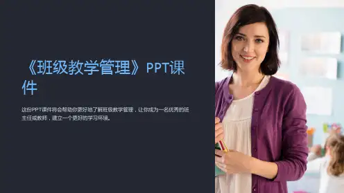 《班级教学管理》课件