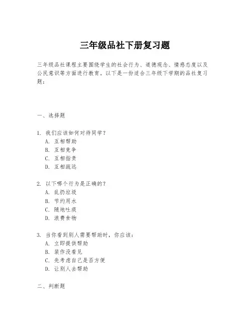 三年级品社下册复习题