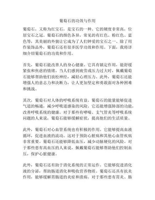 葡萄石的功效与作用