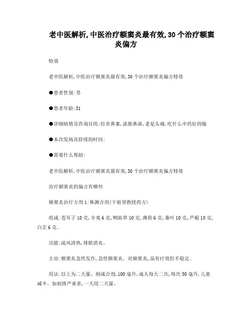老中医解析中医治疗额窦炎最有效30个治疗额窦炎偏方特效