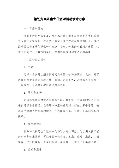 策划方案儿童生日派对活动设计方案