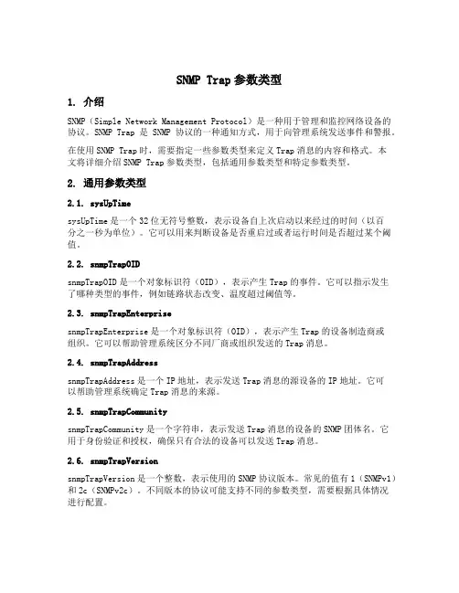 snmptrap 参数类型