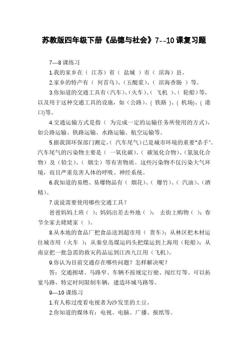 苏教版四年级下册《品德与社会》7--10课复习题