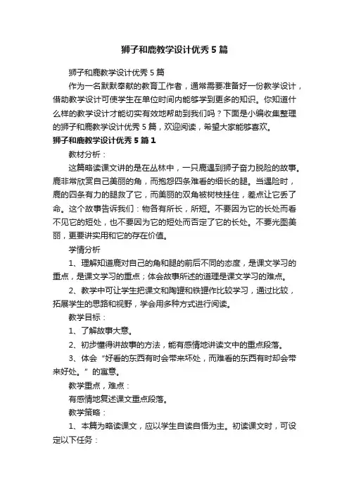 狮子和鹿教学设计优秀5篇