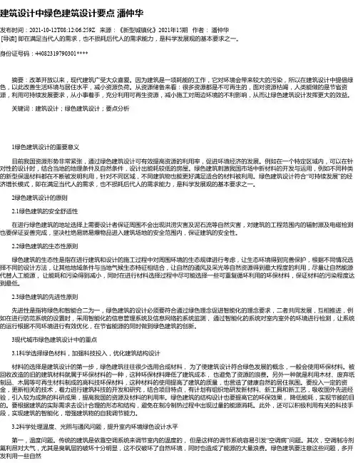 建筑设计中绿色建筑设计要点潘仲华