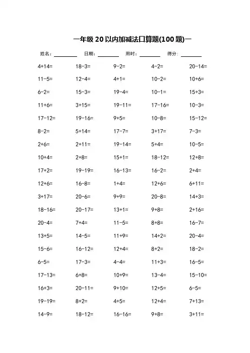 一年级20以内加减法口算题_每页100题_完整版