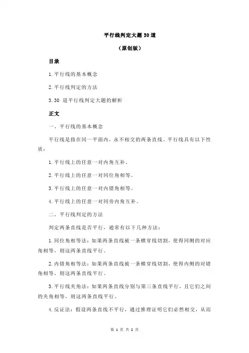 平行线判定大题30道
