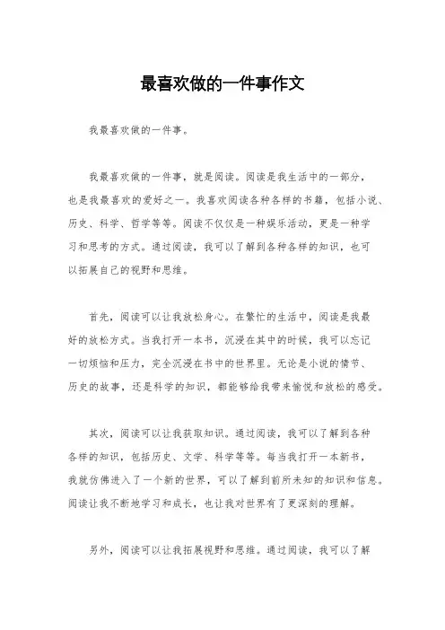 最喜欢做的一件事作文