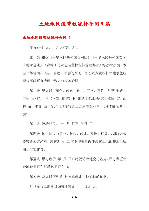 土地承包经营权流转合同9篇