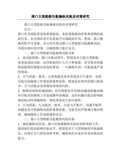 港口大型船舶引航操纵风险及对策研究