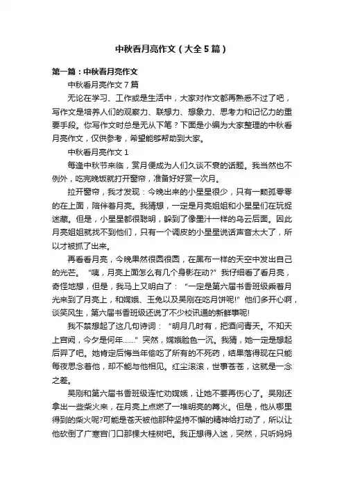 中秋看月亮作文（大全5篇）