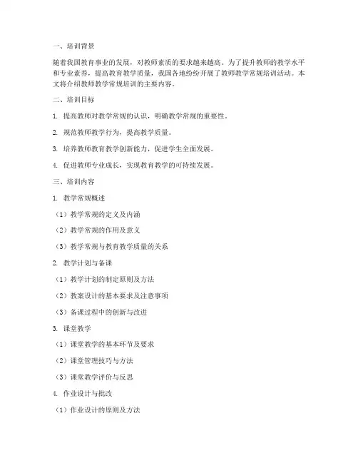 教师教学常规培训主要内容