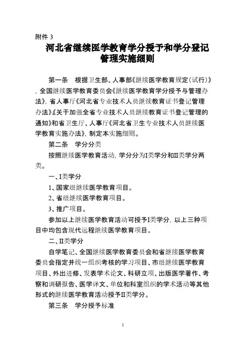 【VIP专享】河北省继续医学教育学分授予和学分登记管理实施细则