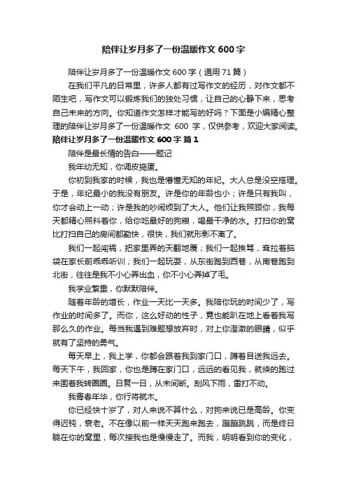 陪伴让岁月多了一份温暖作文600字（通用71篇）