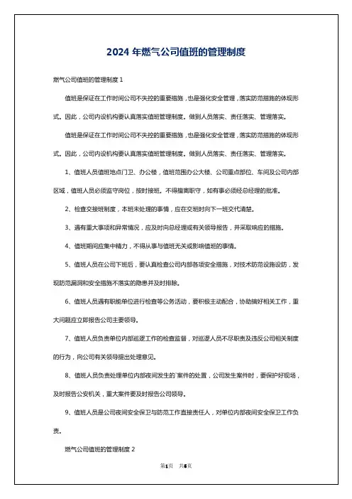 2024年燃气公司值班的管理制度