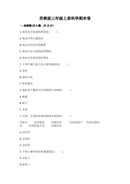 苏教版三年级上册科学期末卷含答案(实用)