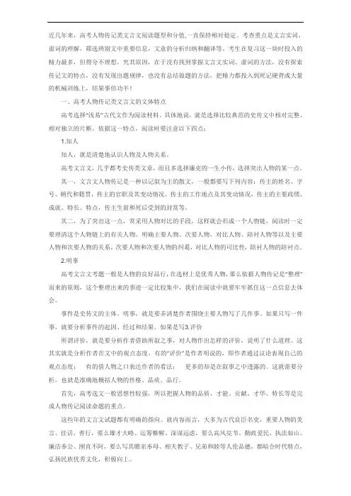 高考文言文考试指导：人物传记类文言文解题方略 含答案 精品