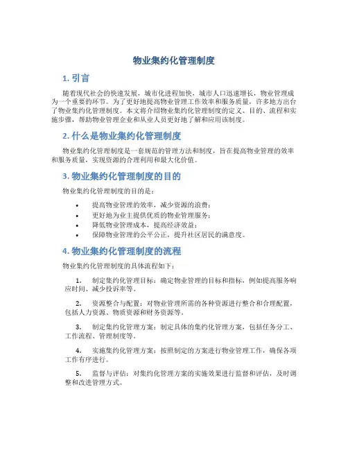 物业集约化管理制度