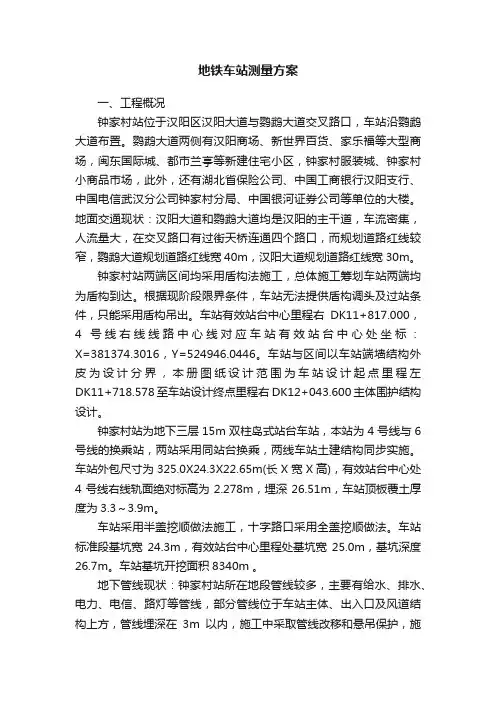 地铁车站测量方案