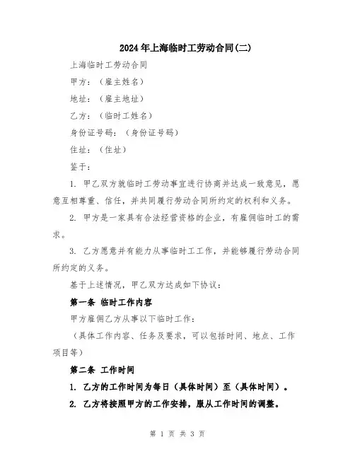 2024年上海临时工劳动合同(二)