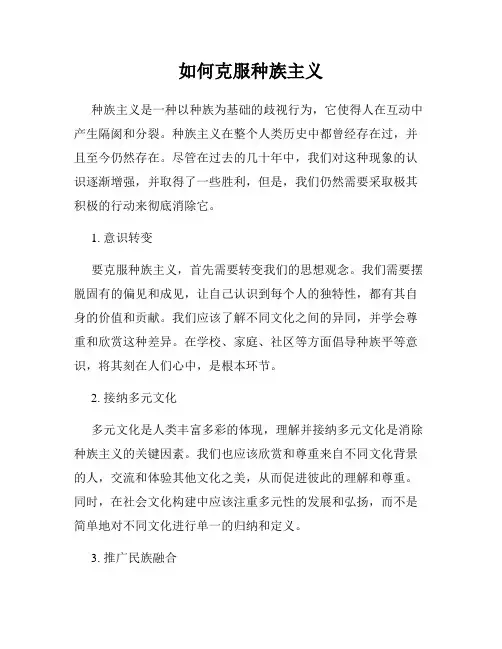 如何克服种族主义