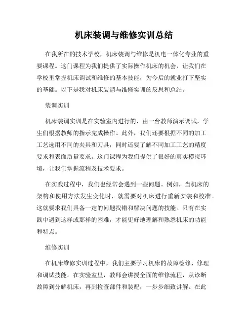 机床装调与维修实训总结