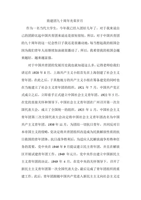 致建团九十周年光荣岁月
