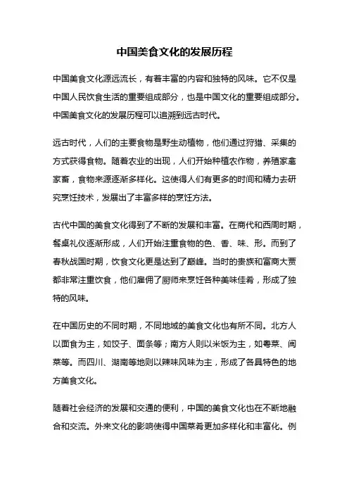 中国美食文化的发展历程