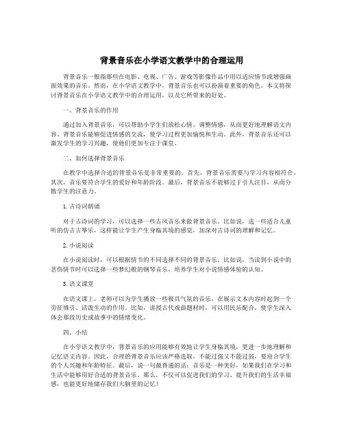 背景音乐在小学语文教学中的合理运用