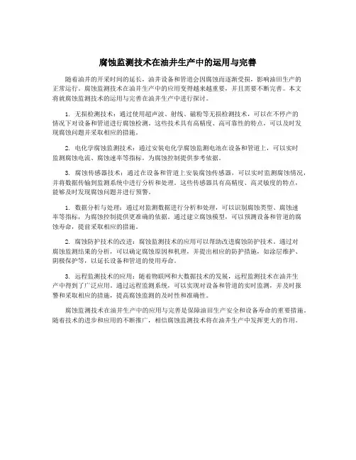 腐蚀监测技术在油井生产中的运用与完善
