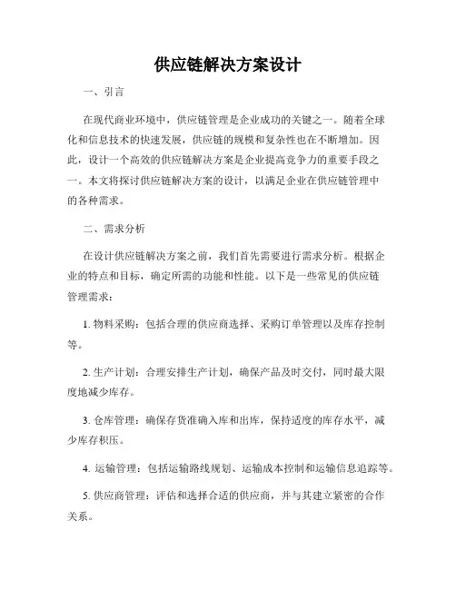 供应链解决方案设计