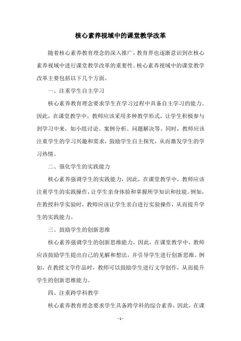 核心素养视域中的课堂教学改革