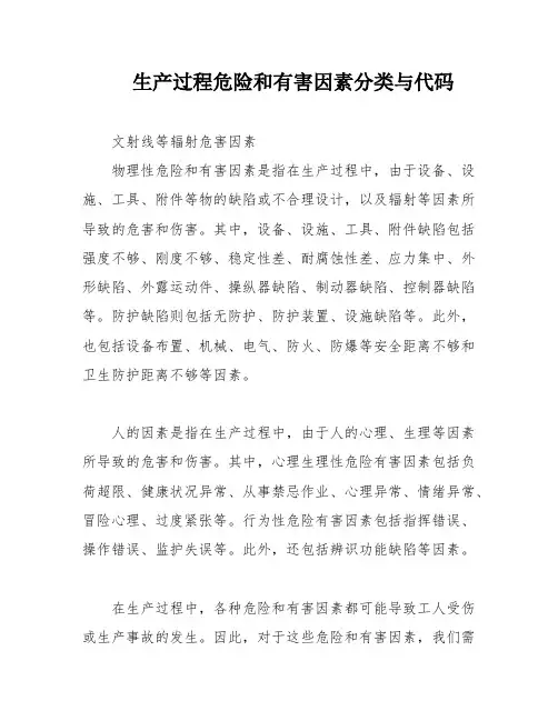 生产过程危险和有害因素分类与代码