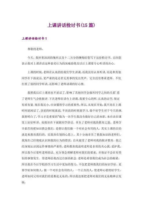 上课讲话检讨书(15篇)